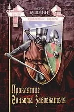Проклятие Гильома Завоевателя