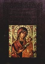 Книга Великие православные праздники (Ольга Глаголева) — 1