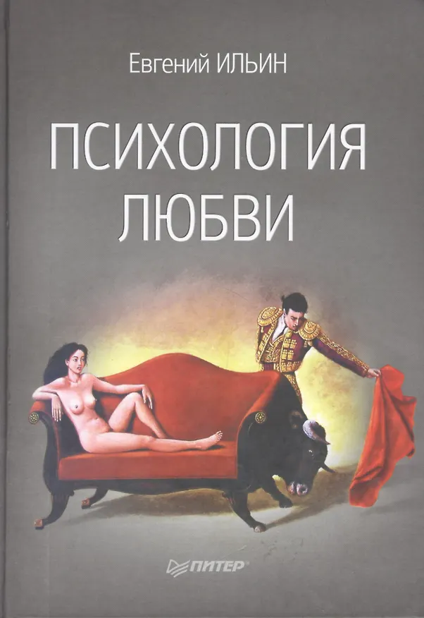 Книга Психология любви (Евгений Ильин) — 5