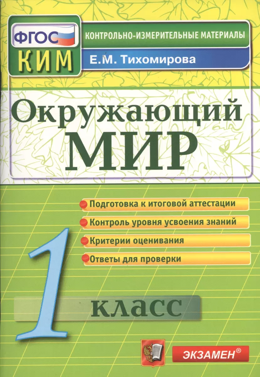 Окружающий мир: 1 класс: контрольно-измерительные материалы (Елена  Тихомирова) - купить книгу с доставкой в интернет-магазине «Читай-город».  ISBN: 978-5-377-12268-5