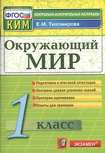 Окружающий мир: 1 класс: контрольно-измерительные материалы