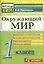 Окружающий мир: 1 класс: контрольно-измерительные материалы — 2365580 — 1