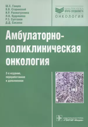 Амбулаторно-поликлиническая онкология: руководство — 2638467 — 1