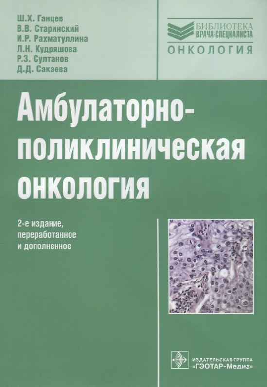 Книга Амбулаторно-поликлиническая онкология: руководство (Шамиль Ганцев) — 1