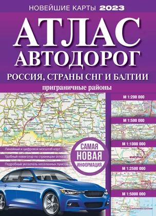 Атлас автодорог России, стран СНГ и Балтии (приграничные районы) — 2945259 — 1