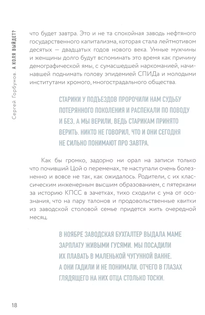 Здравствуйте, а Коля выйдет? Роман о приключениях и любви в эпоху больших  перемен (Сергей Горбунов) - купить книгу с доставкой в интернет-магазине  «Читай-город». ISBN: 978-5-4470-0664-8