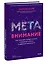 Метавнимание. Как сохранять продуктивность и удерживать фокус в цифровой реальности — 3006990 — 3