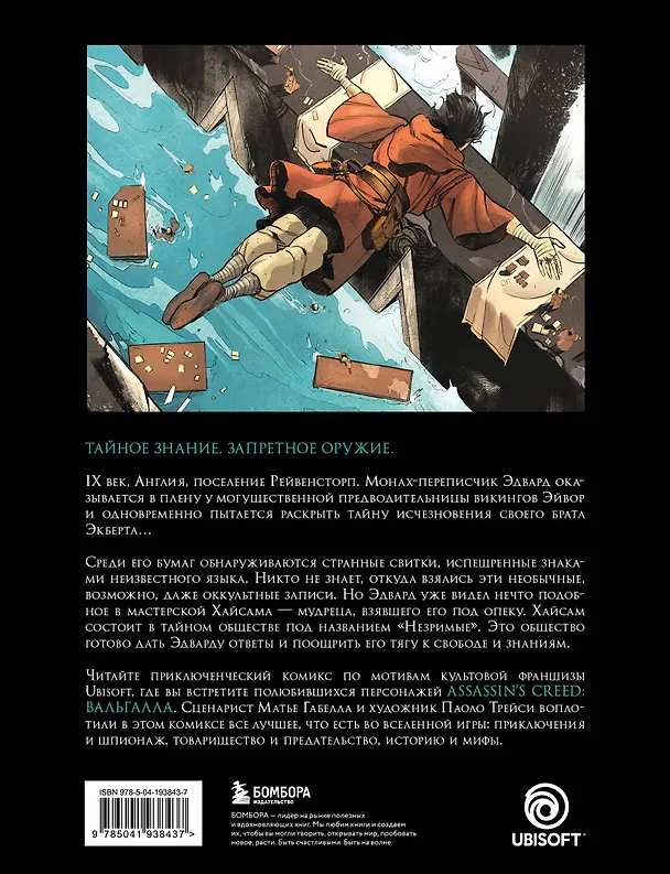 Assassin’s Creed. Вальгалла. Комикс 3035685 — 2