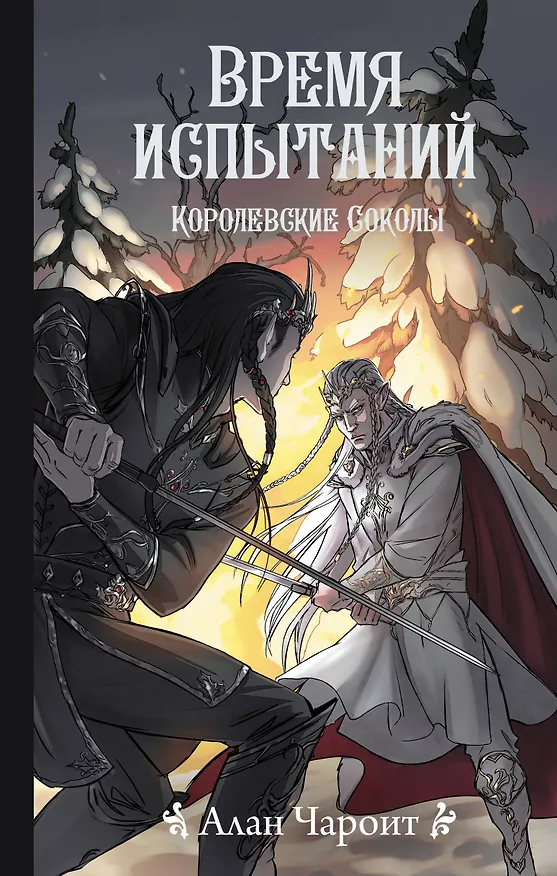 Книга Время испытаний (Алан Чароит) — 1