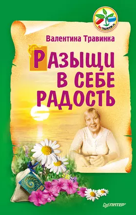 Разыщи в себе радость — 2517605 — 1