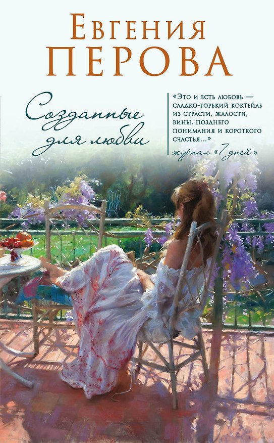 Книга Созданные для любви (Евгения Перова) — 1