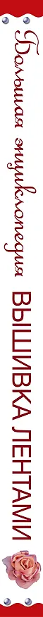 Книга Большая энциклопедия. Вышивка лентами () — 3