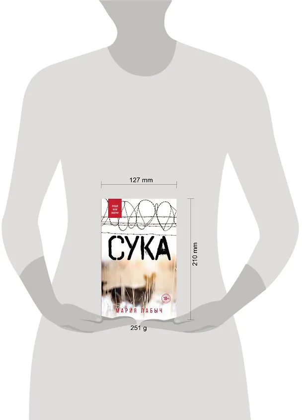 Книга Сука (Мария Лабыч) — 5