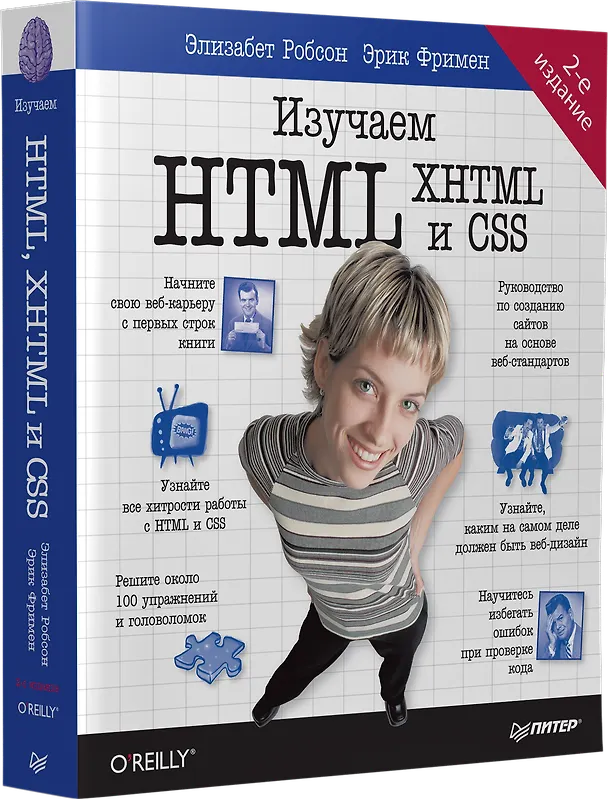 Книга Изучаем HTML, XHTML и CSS 2-е изд. (Элизабет Робсон) — 2