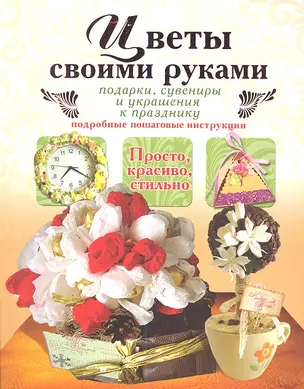 Цветы своими руками. Подарки, сувениры и украшения к празднику — 2349989 — 1