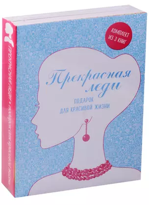 Прекрасная леди Подарок для красивой жизни 3тт (компл. 3кн.) (упаковка) — 2579463 — 1