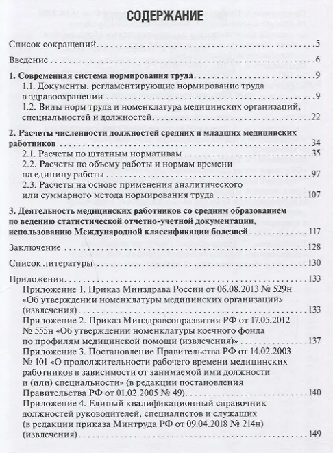 Книга Средние и младшие медицинские работники: нормативы численности, методики расчетов () — 2