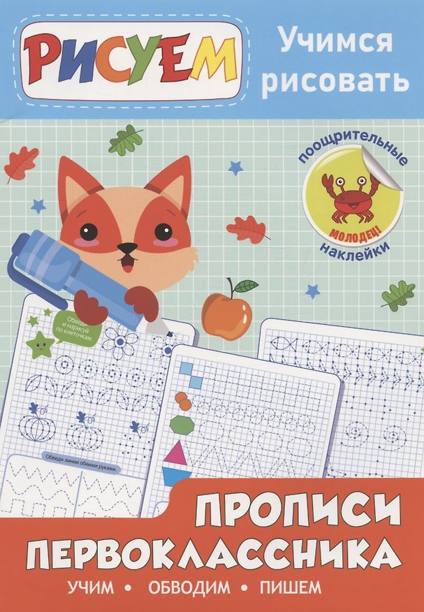 Книга Прописи первоклассника. Учимся рисовать () — 1