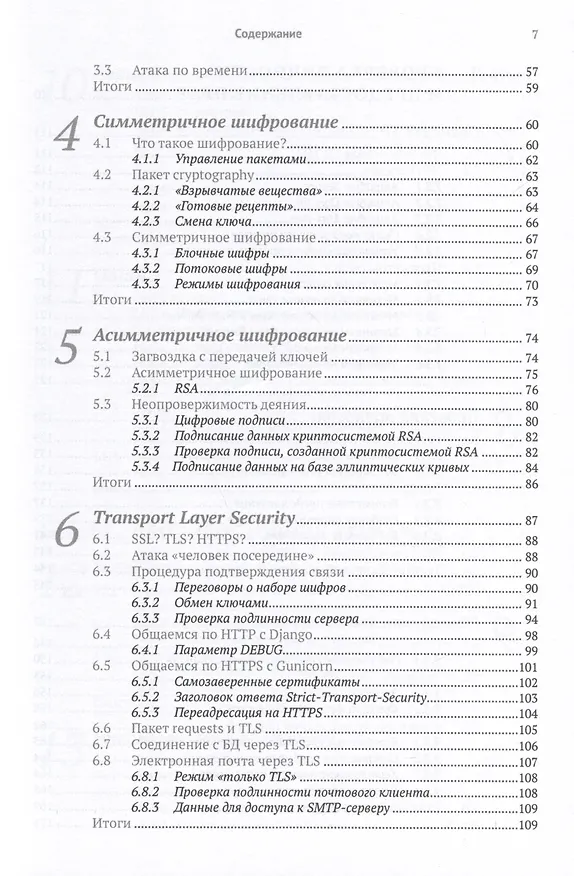 Книга Безопасность веб-приложений на Python (Деннис Бирн) — 4