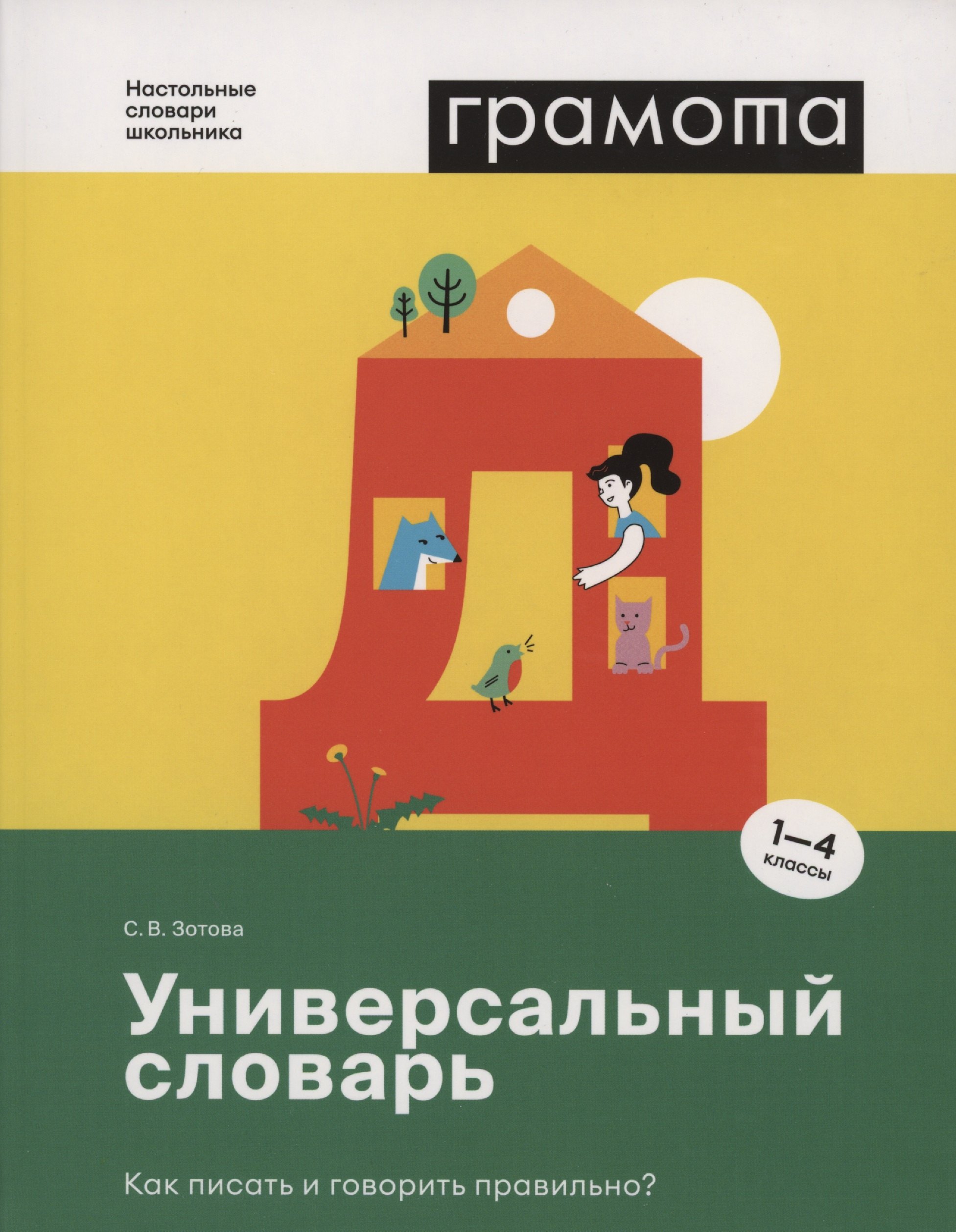 

Универсальный словарь. Как писать и говорить правильно 1-4 классы