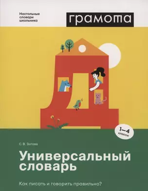 Универсальный словарь. Как писать и говорить правильно? 1-4 классы — 3048077 — 1