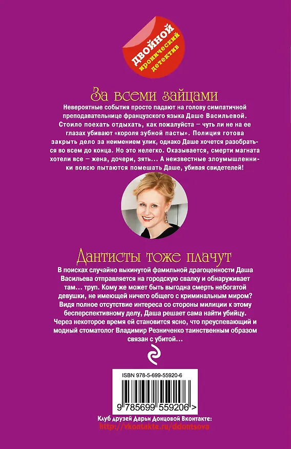 Книга За всеми зайцами. Дантисты тоже плачут: романы (Дарья Донцова) — 2
