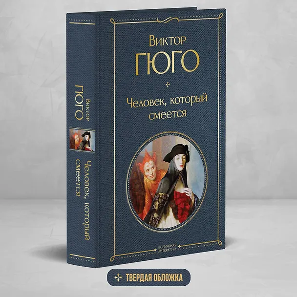 Книга Человек, который смеется (Виктор Мари Гюго) — 6
