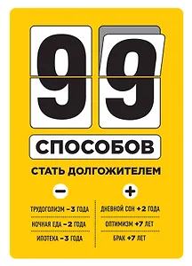 99 способов стать долгожителем