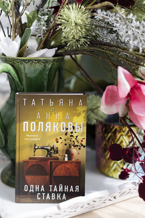Книга Одна тайная ставка (Татьяна Полякова, Анна Полякова) — 13