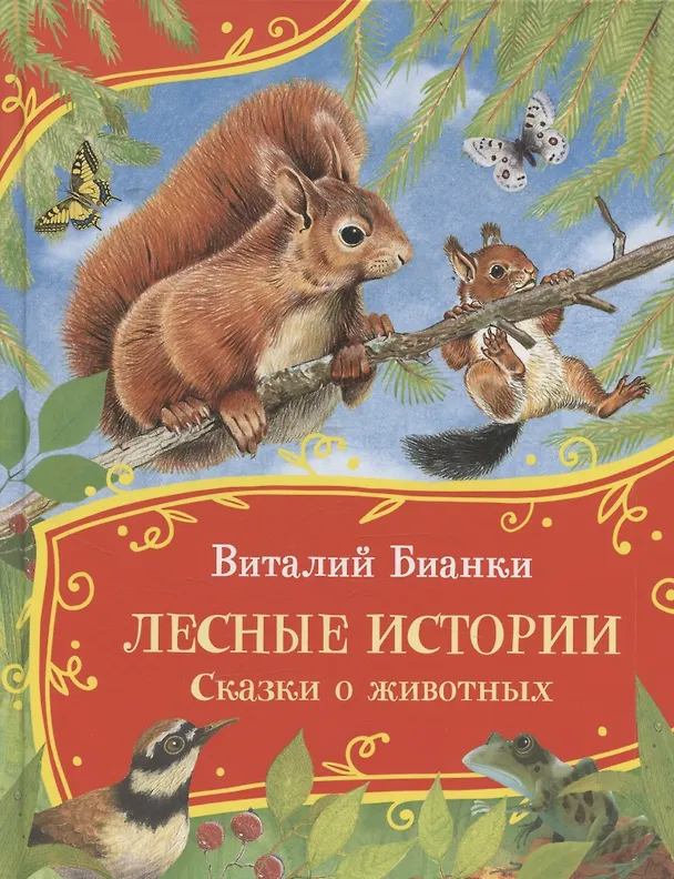 Книга Лесные истории. Сказки о животных (Виталий Бианки) — 1