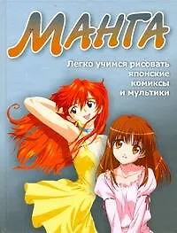 Манга.Легко учимся рисовать японские комиксы и мультики