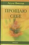 Прощаю себе: В 4-х тт. Т.2