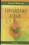 Прощаю себе: В 4-х тт. Т.2 — 1897048 — 1