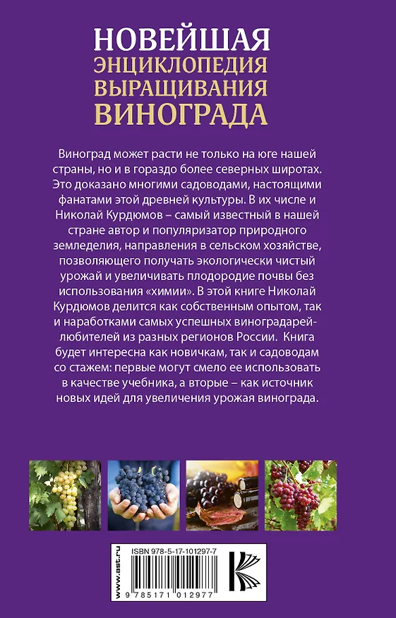 Книга Новейшая энциклопедия выращивания винограда (Николай Курдюмов, Галина Кизима) — 2
