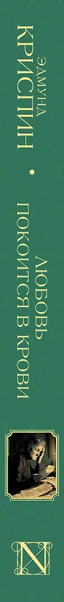 Книга Любовь покоится в крови (Эдмунд Криспин) — 4
