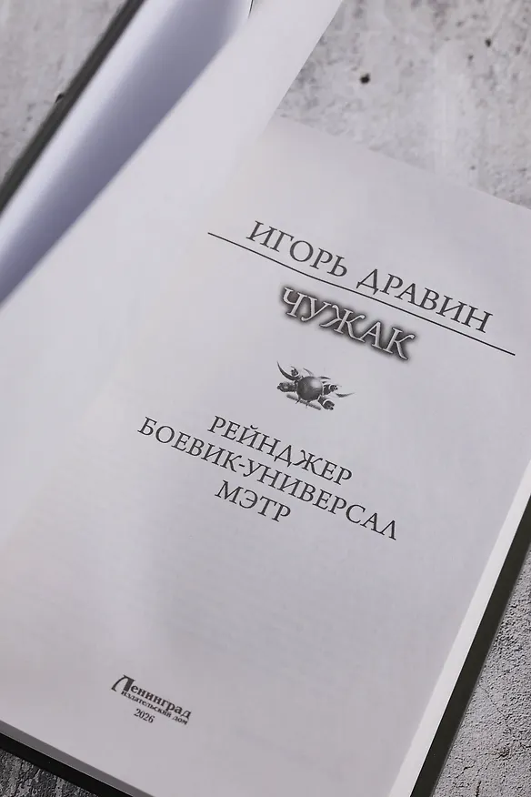 Книга Чужак-2 (сборник) (Игорь Дравин) — 9