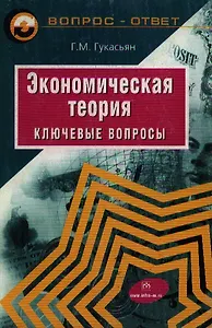 Экономическая теория Ключевые вопросы