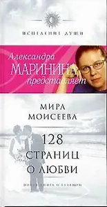 128 страниц о любви. Новая книга о главном