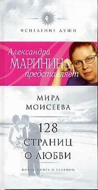Книга 128 страниц о любви. Новая книга о главном (Маргарита Моисеева) — 1