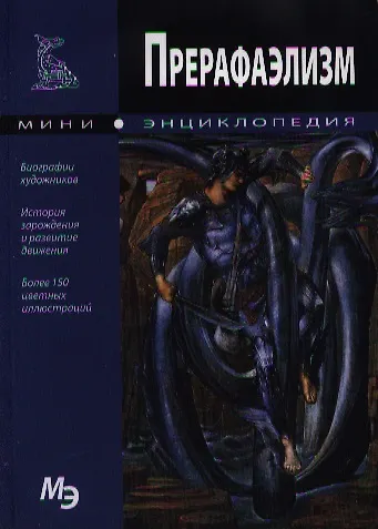 Книга Прерафаэлизм () — 1
