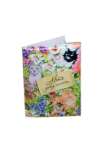 Обложка для автодокументов Кошки (13,7*9,6см) (629005)