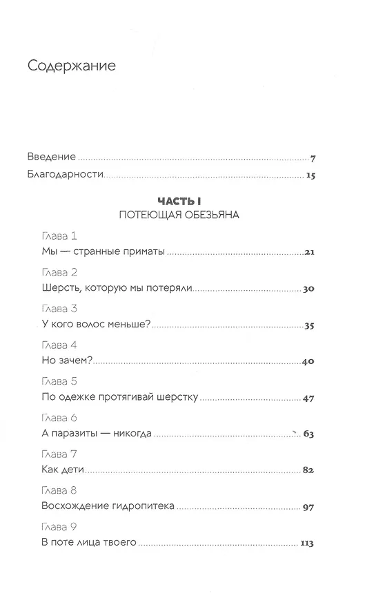 Книга Странная обезьяна: Куда делась шерсть и почему люди разного цвета (Александр Соколов) — 2