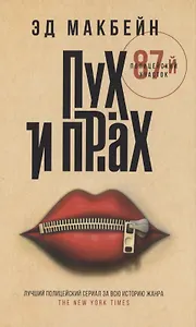 Пух и прах: роман