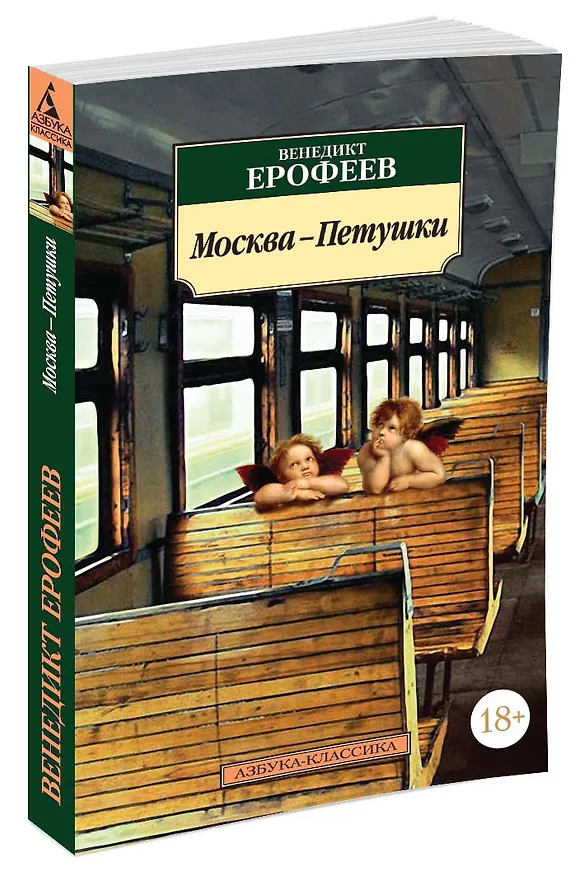 Книга Москва-Петушки (Венедикт Ерофеев) — 2