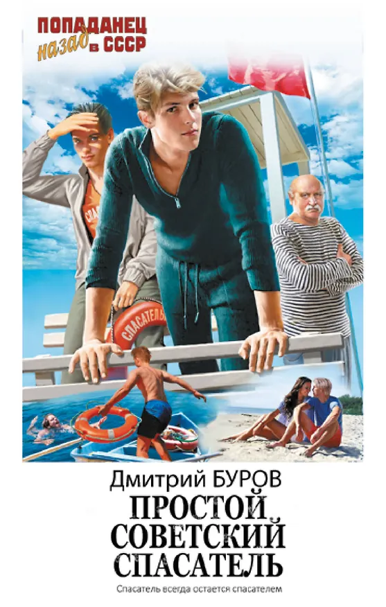Книга Простой советский спасатель (Дмитрий Буров) — 1