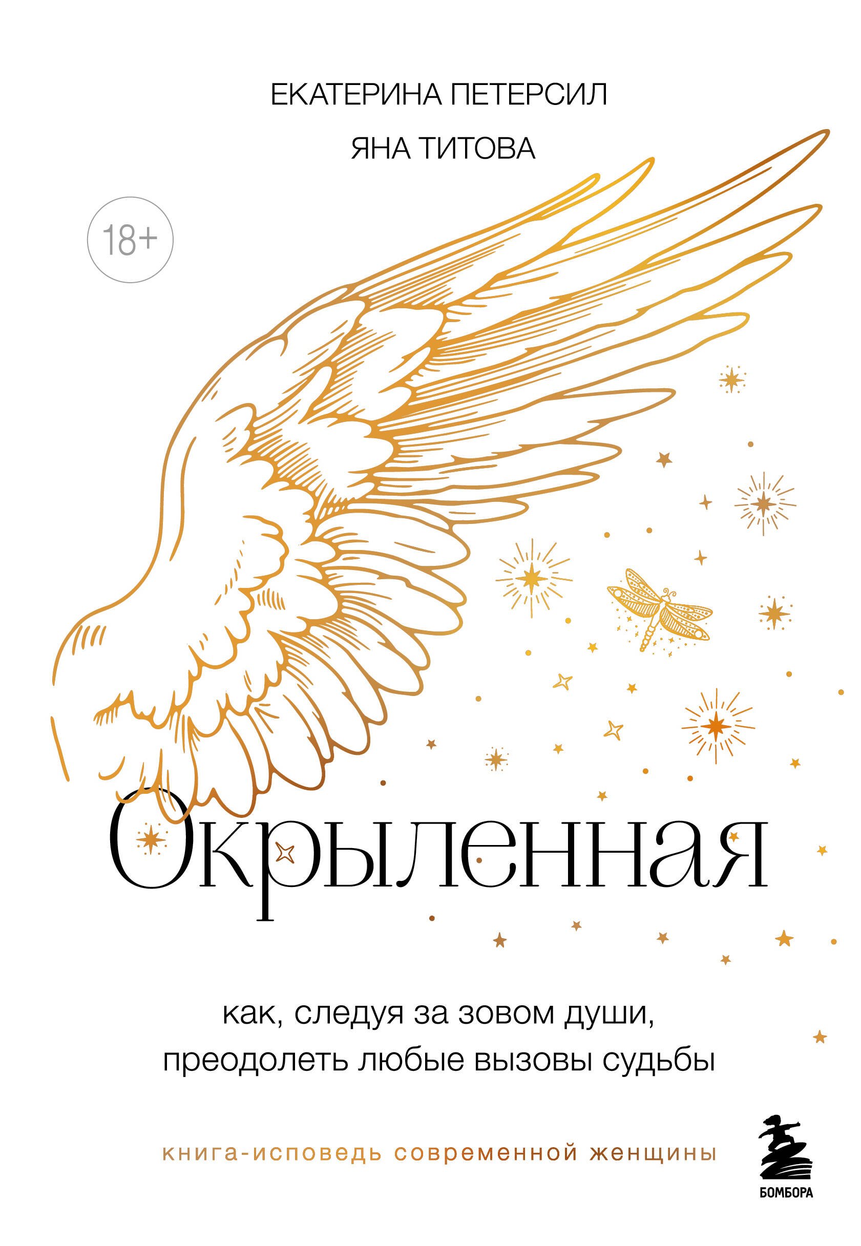 

Окрыленная. Книга-исповедь женщин нового поколения