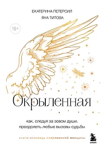 Окрыленная. Книга-исповедь женщин нового поколения