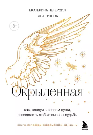 Окрыленная. Книга-исповедь женщин нового поколения — 3076434 — 1