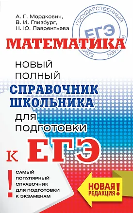 Книга ЕГЭ. Математика. Новый полный справочник школьника для подготовки к ЕГЭ (Александр Мордкович, Наталья Лаврентьева, Вита Глизбург)