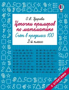 Цепочки примеров по математике. Счёт в пределах 100. 2 класс